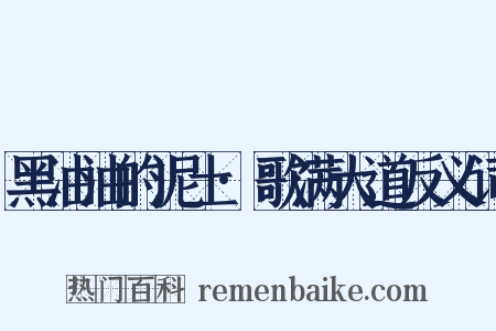 黑油油的泥土·歌满大道反义词是什么意思的图片